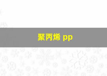 聚丙烯 pp